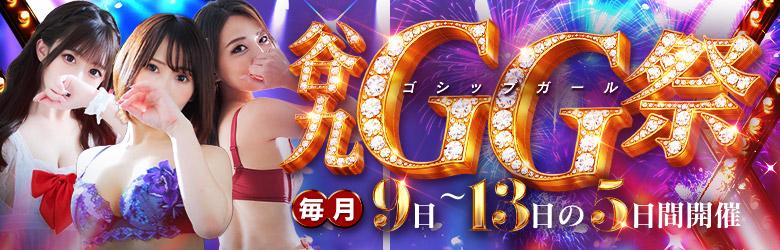 ★GG祭り開催中★9日・10日・月1イベント