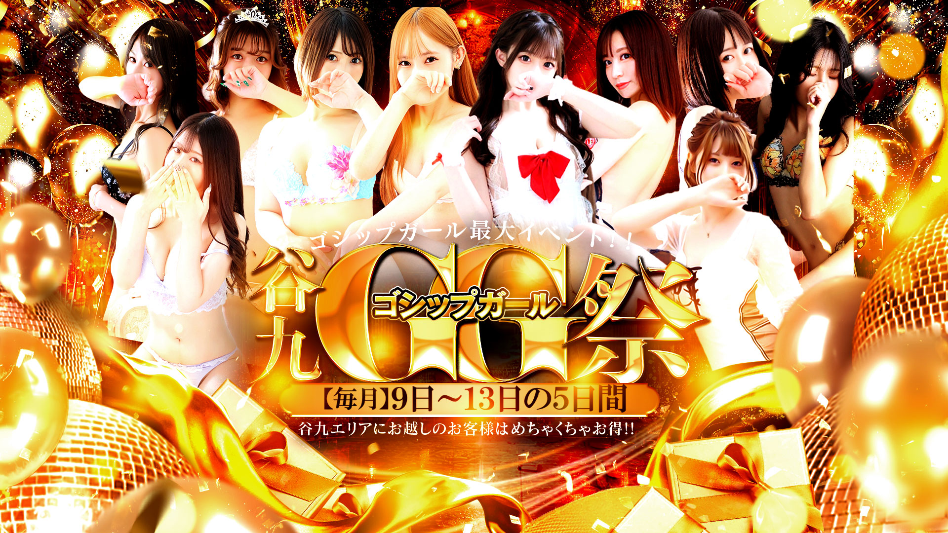 🔥谷九エリアが、最もアツい5日間🔥