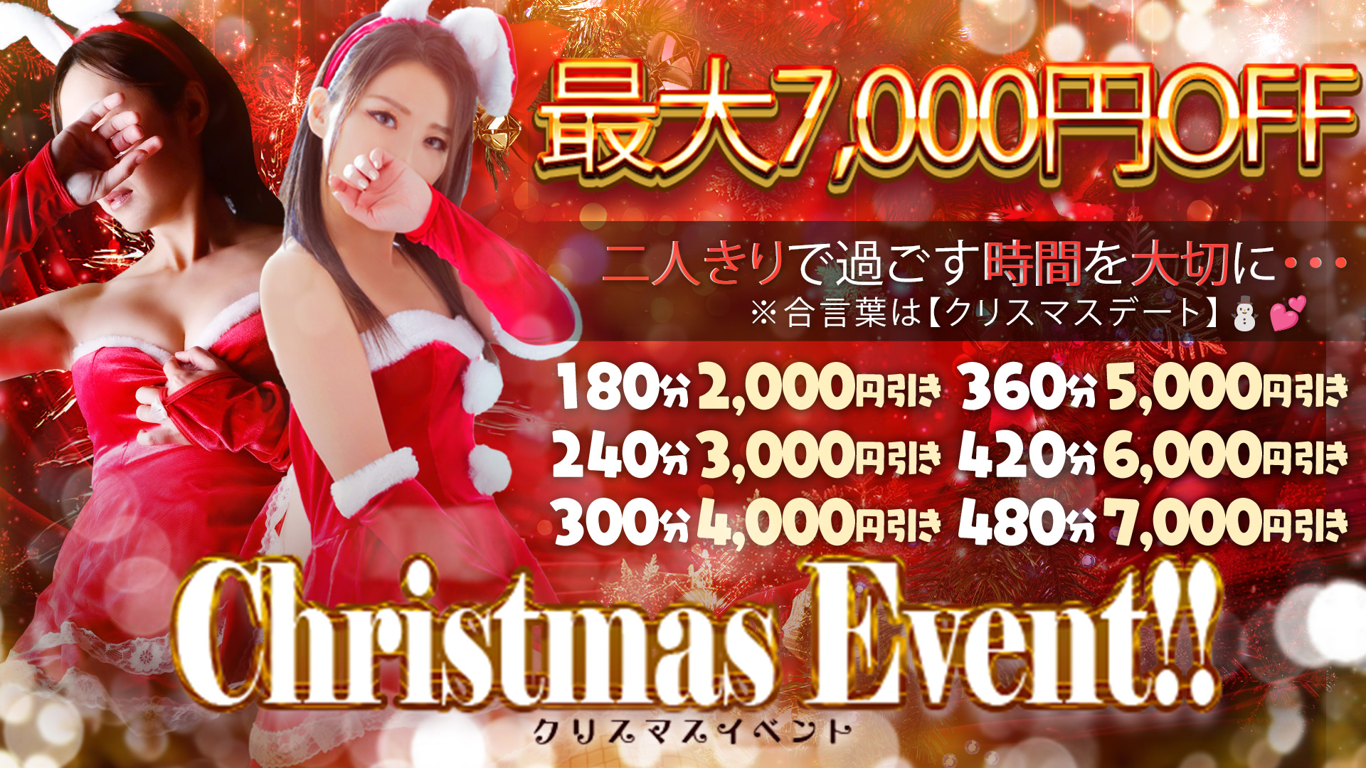 合言葉は「クリスマスデート」最大7000円引き✨期間12/22～28日迄