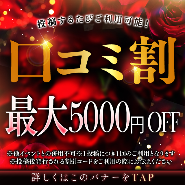 口コミ投稿で何度でもお得に！！