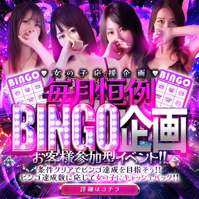 ビンゴ応援企画★達成でキャストに１万円！