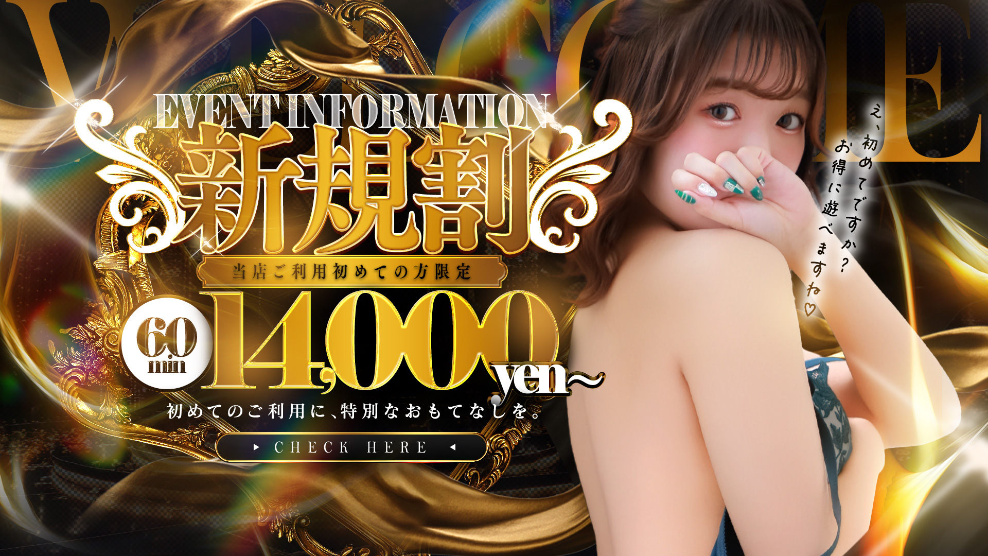 当店のご利用が初めての方は【新規割】が断然お得！！