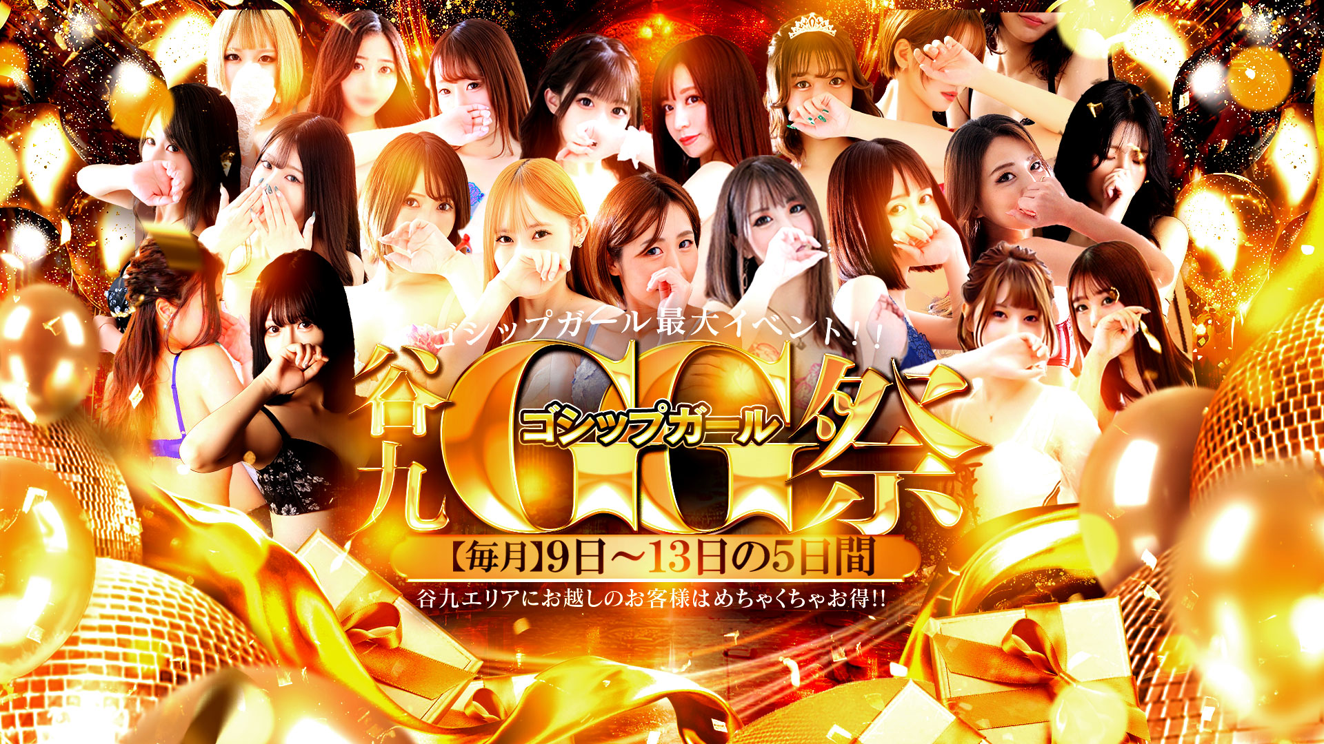 🔥谷九エリアが、最もアツい5日間🔥