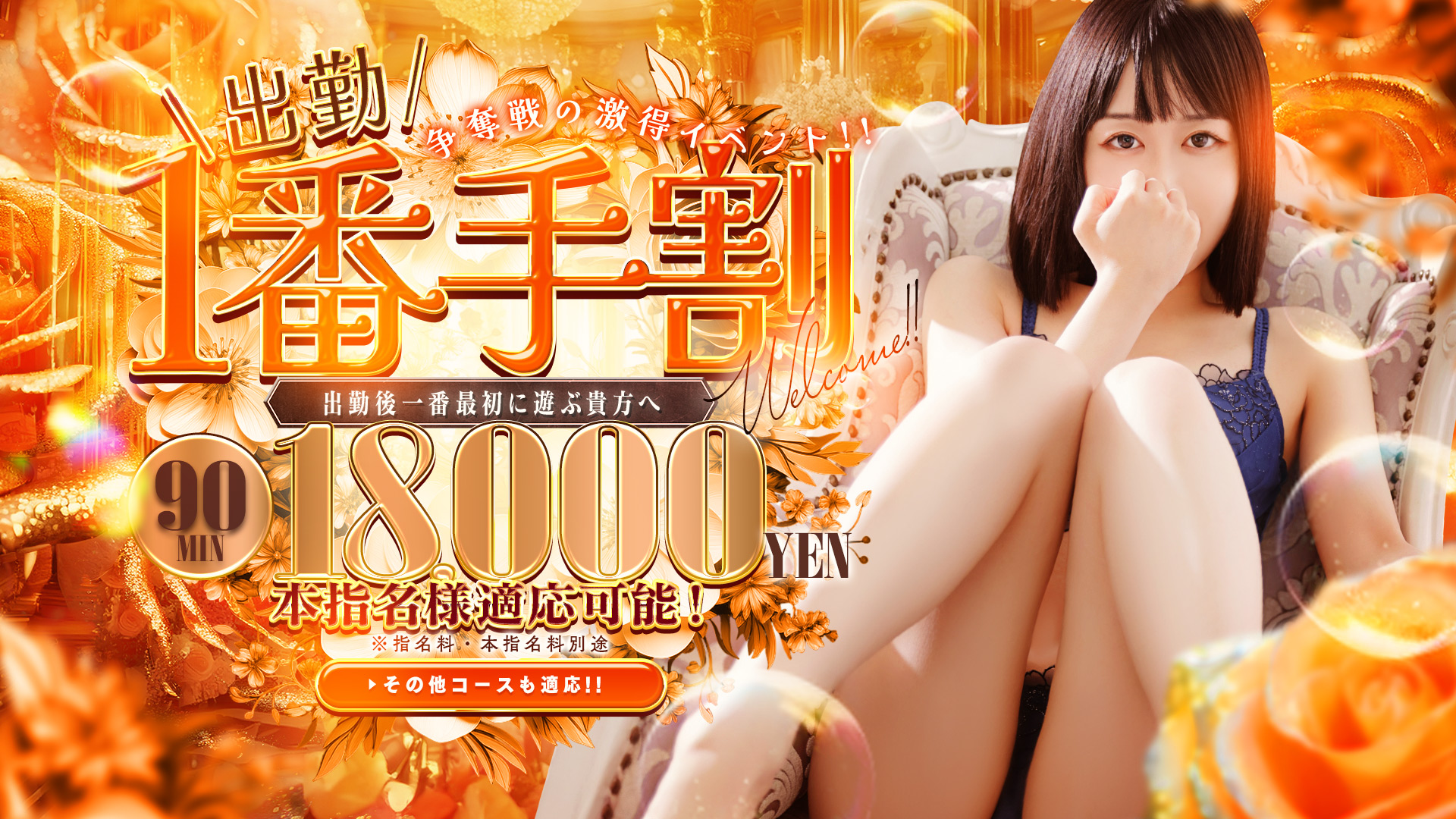 ★★出勤一番手割★★