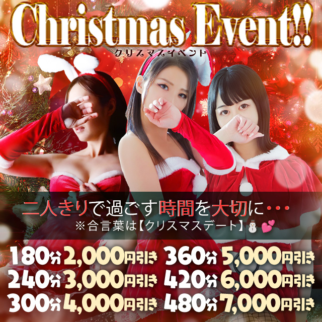 合言葉は「クリスマスデート」最大7000円引き✨期間12/22～28日迄