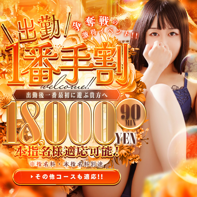 ★★★出勤一番手割★★★