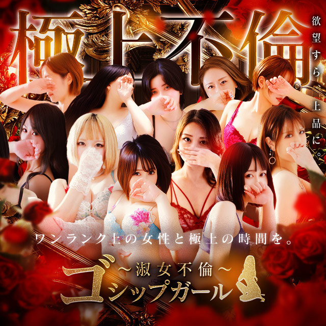 谷九デリヘル　ゴシップガール～淑女不倫～