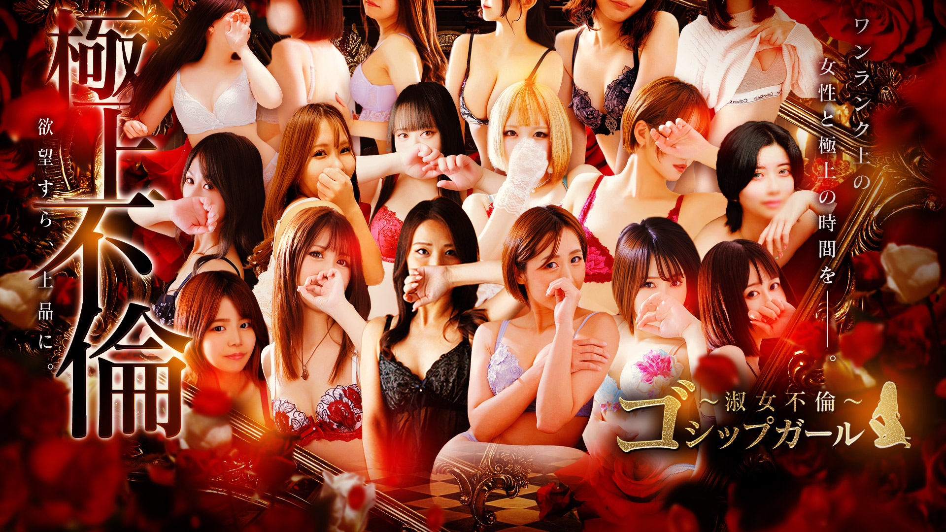 谷九デリヘル　ゴシップガール～淑女不倫～